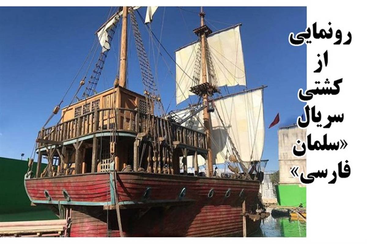 رونمایی از کشتی سریال «سلمان فارسی» با آغاز تصویربرداری فصل دریایی‌‌