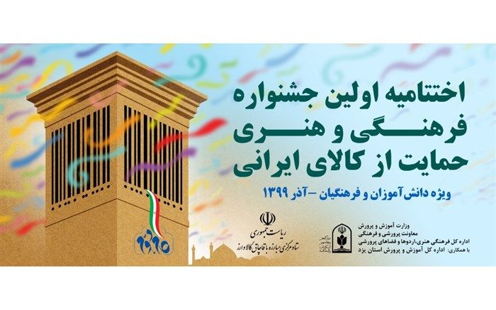 اختتامیه اولین جشنواره فرهنگی هنری حمایت از کالای ایرانی