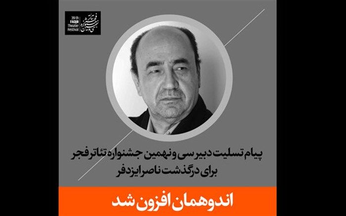 دبیر «تئاتر فجر» برای درگذشت ناصر ایزدفر پیام تسلیت داد