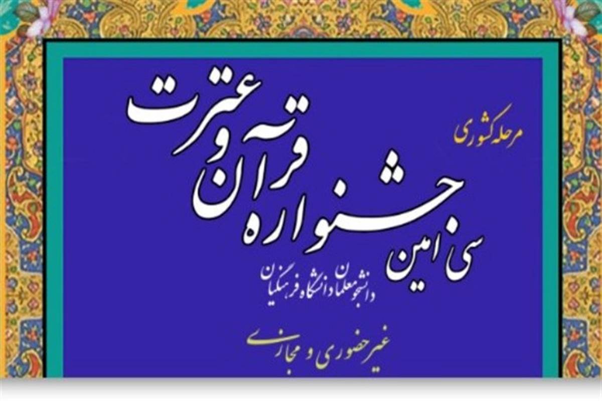 خنیفر: افتخار می‌کنیم که جوانان و دانشجومعلمان ما قرآنی هستند