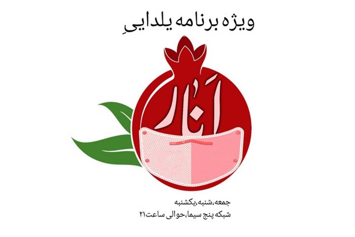 انار آخر در آخرین روز پاییز از شبکه پنج پخش می شود