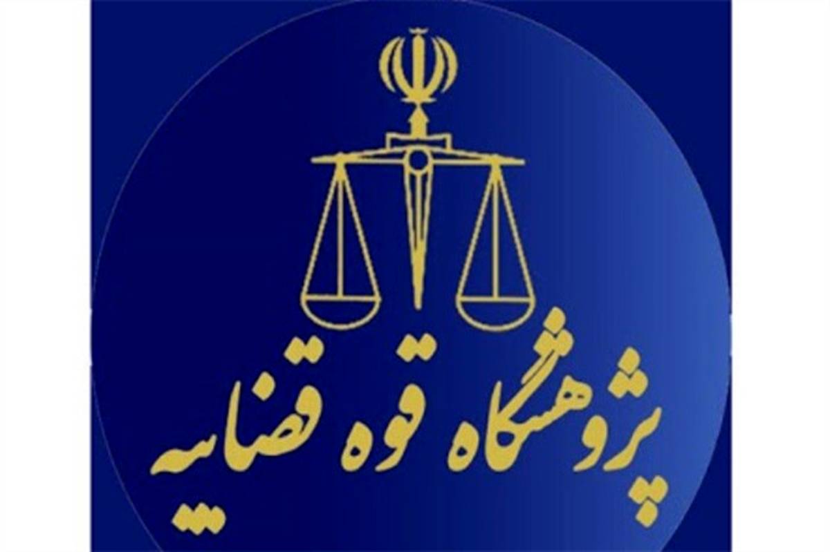 سامانه نشریات علمی قوه قضاییه راه‌اندازی شد