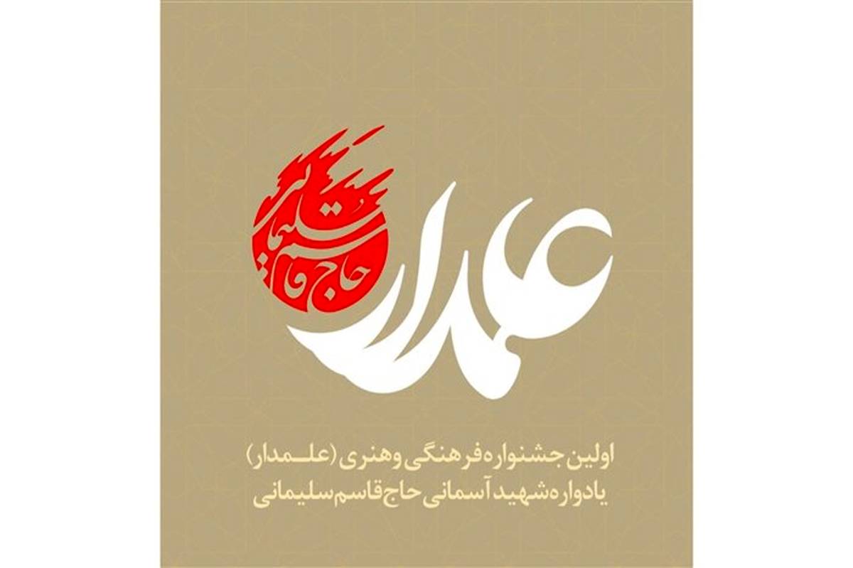 زمان برگزاری مراسم تجلیل از برگزیدگان «جشنواره علمدار» اعلام شد