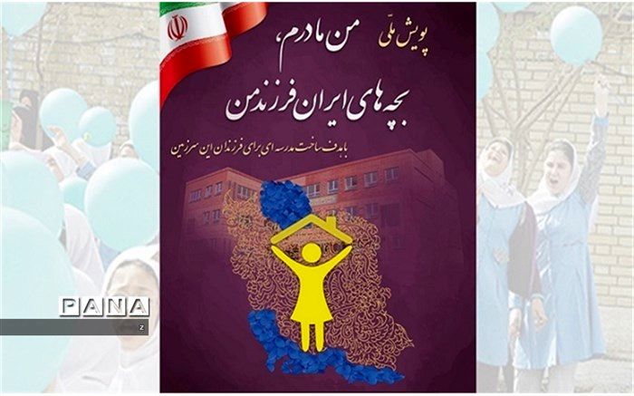 پویش ملی «من مادرم، بچه‌های ایران فرزند من» در استان کرمان آغاز شد