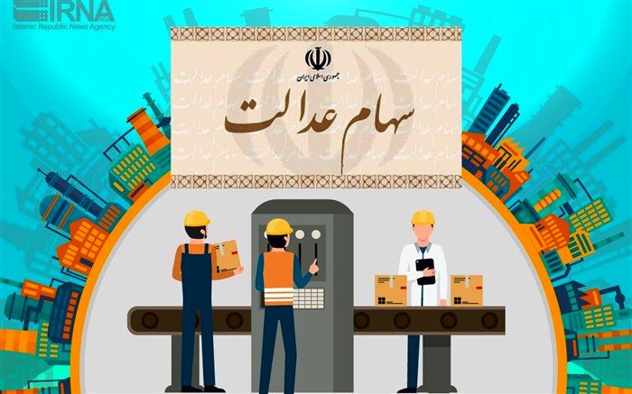 فرایند واریز سود سهام عدالت چگونه است؟