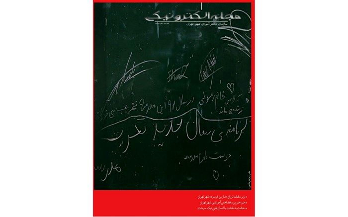 دومین شماره مجله الکترونیکی سازمان دانش آموزی شهر تهران منتشر شد