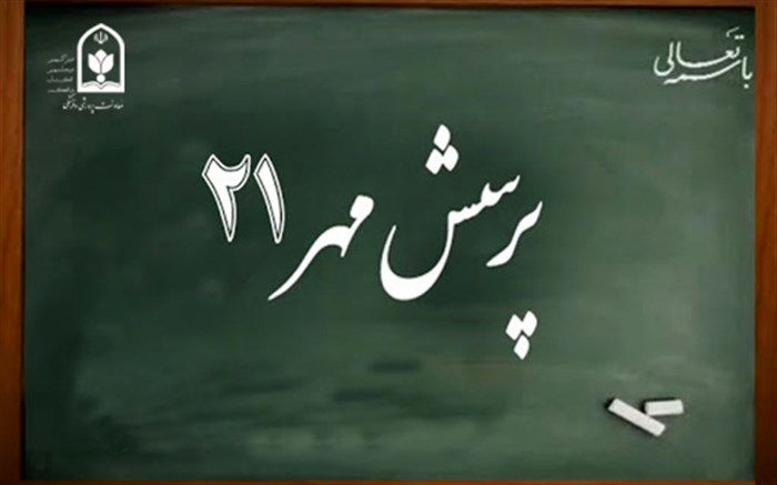 مهلت شرکت در جشنواره پرسش مهر ریاست جمهوری تمدید شد