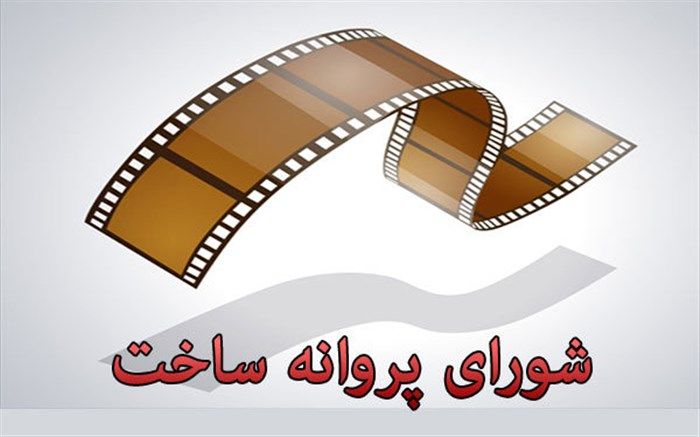 موافقت شورای ساخت با پنج فیلم نامه