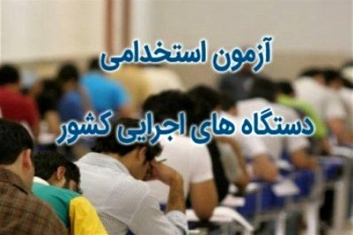 آیا آزمون استخدامی مجددا به تعویق می‌افتد؟