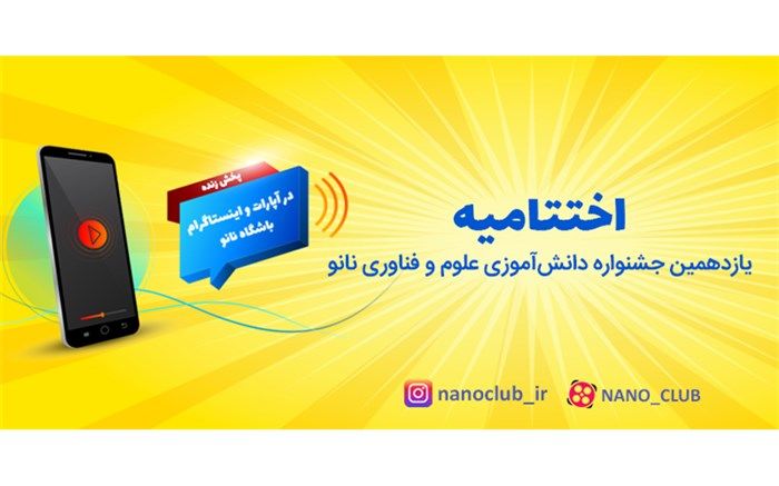 برگزیدگان یازدهمین جشنواره دانش‌آموزی نانو تقدیر شدند