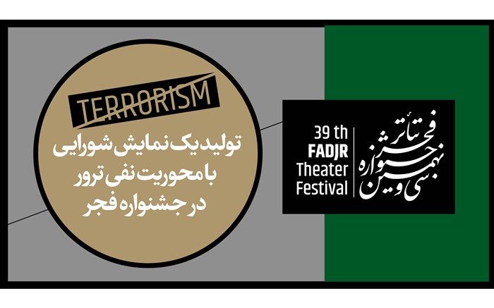 تولید یک نمایش شورایی با محوریت نفی ترور در جشنواره فجر