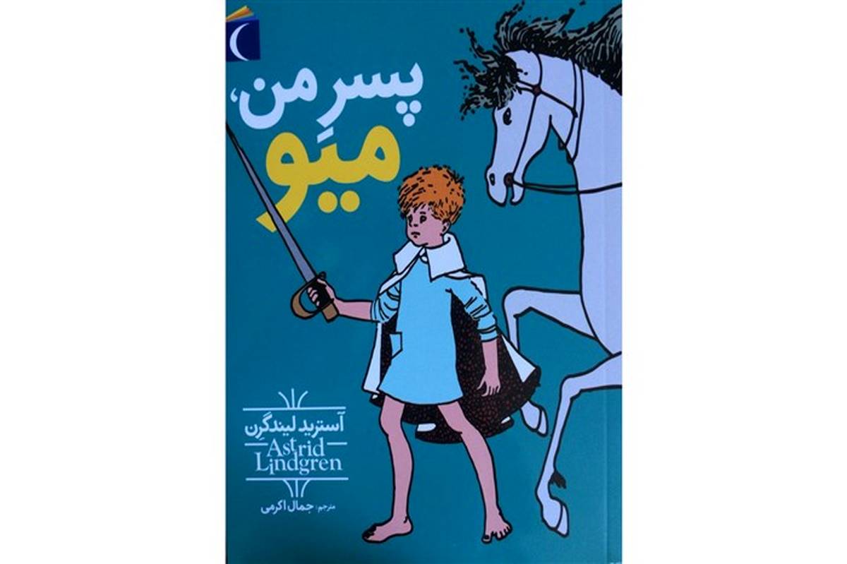 جمال‌ اکرمی ترجمه‌ای از آسترید لیندگرن را به بازار کتاب عرضه کرد