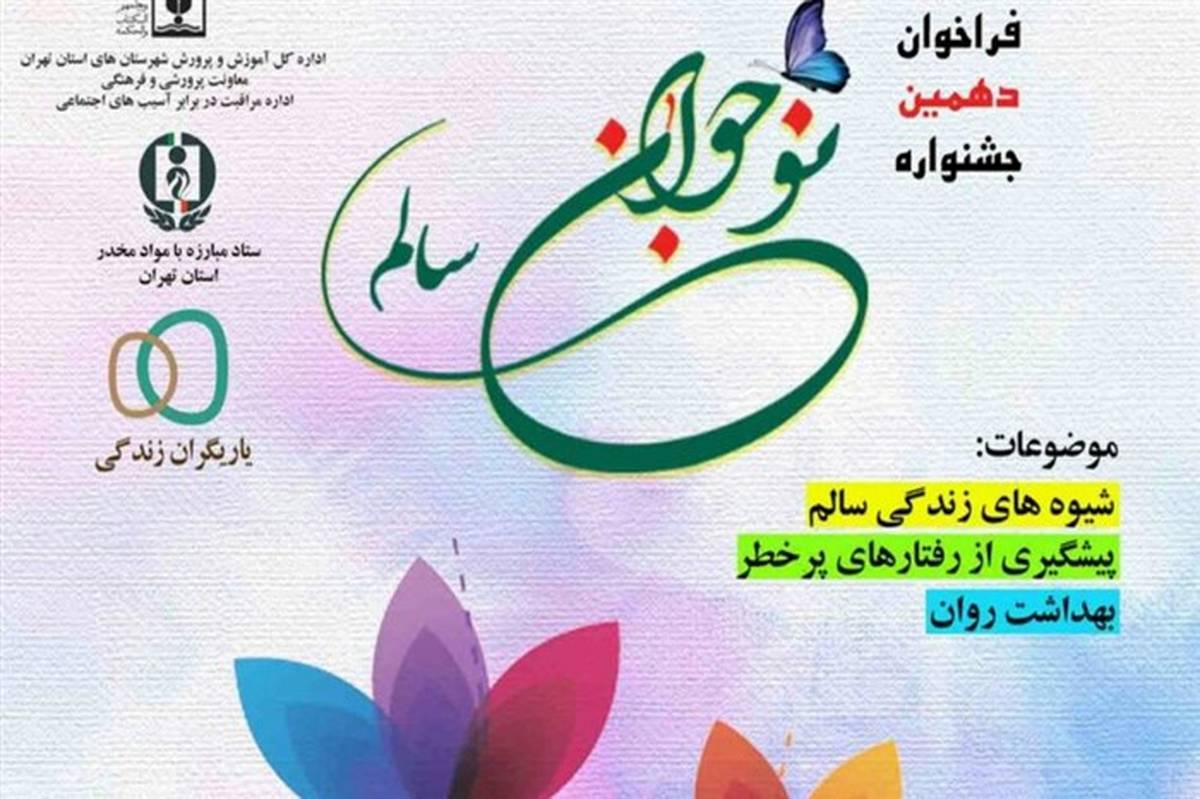 برگزاری افتتاحیه جشنواره نوجوان سالم در مدارس ملارد