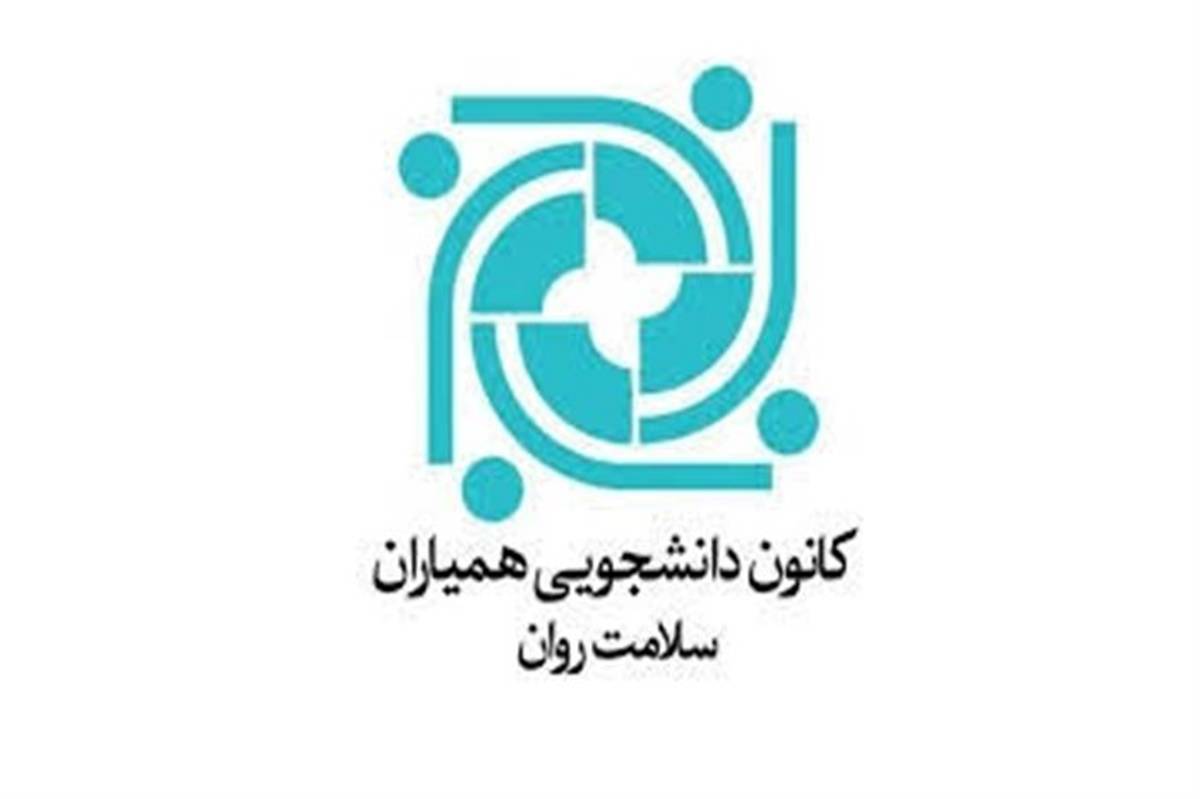 برگزاری انتخابات مجازی کانون‌های همیار سلامت جسم و روان