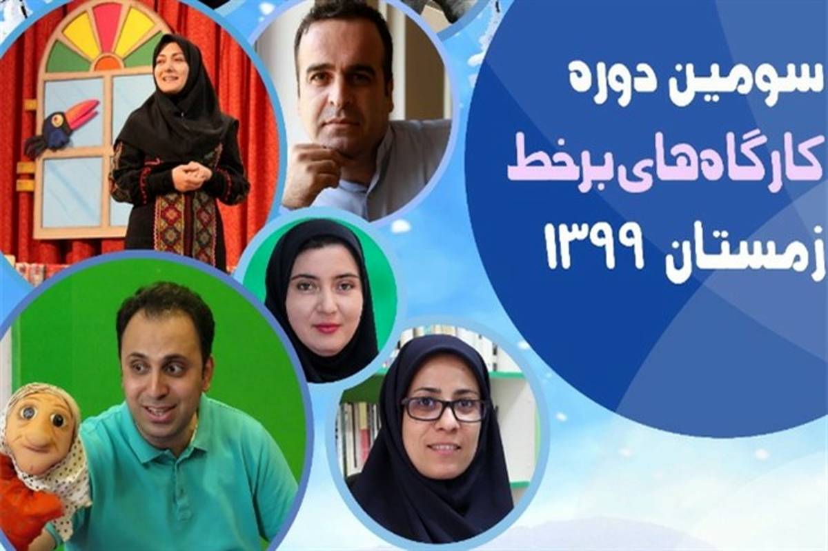 ثبت‌نام کارگاه‌های مجازی کانون‌ پرورش فکری مازندران ویژه فصل زمستان آغاز شد