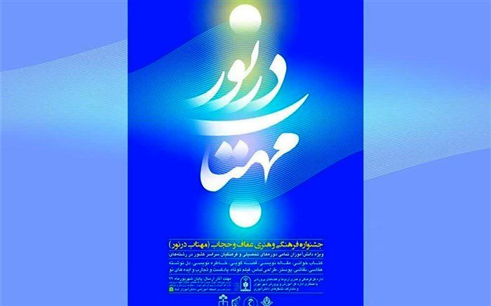 درخشش 2 فرهنگی و دانش آموز گیلانی در جشنواره فرهنگی و هنری «مهتاب در نور»