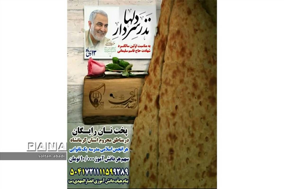 پخت نان رایگان در مناطق محروم استان کرمانشاه