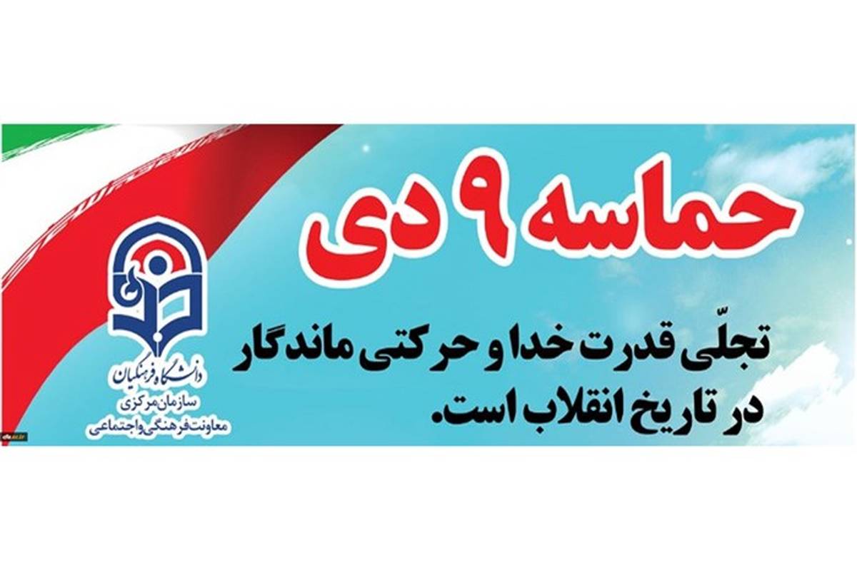 بیانیه معاونت فرهنگی دانشگاه فرهنگیان به مناسبت سالروز حماسه 9 دی