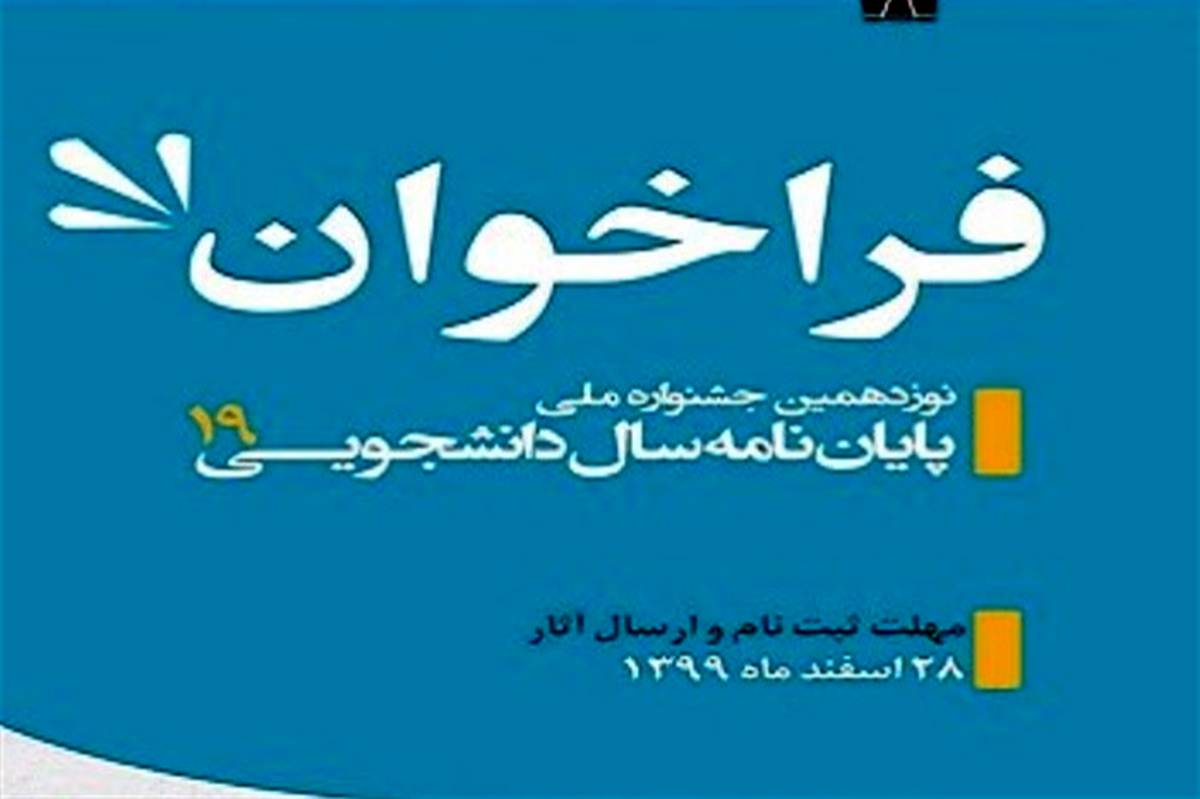 فراخوان نوزدهمین جشنواره ملی پایان‌نامه سال دانشجویی منتشر شد