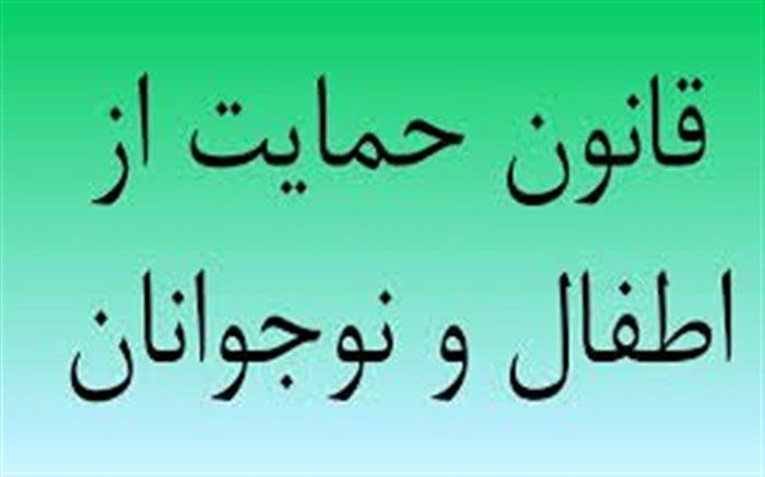 پیش‌نویس آیین‌نامه اجرایی تبصره ماده (۶) قانون حمایت از اطفال و نوجوانان