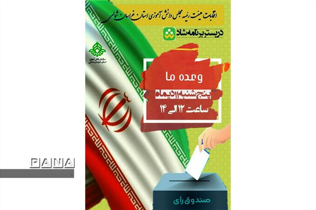 انتخابات دهمین دوره  مجلس دانش آموزی استان خراسان شمالی در بسترشاد برگزار شد