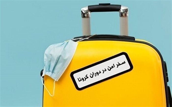توصیه‌های کرونایی؛ در صورت اجبار به سفر، شیوه‌نامه‌های بهداشتی را به طور دقیق اجرا کنیم