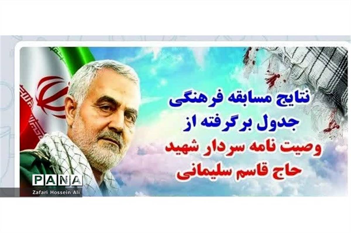 اعلام برگزیدگان استانی مسابقه فرهنگی جدول، برگرفته از وصیت نامه سردار دلها