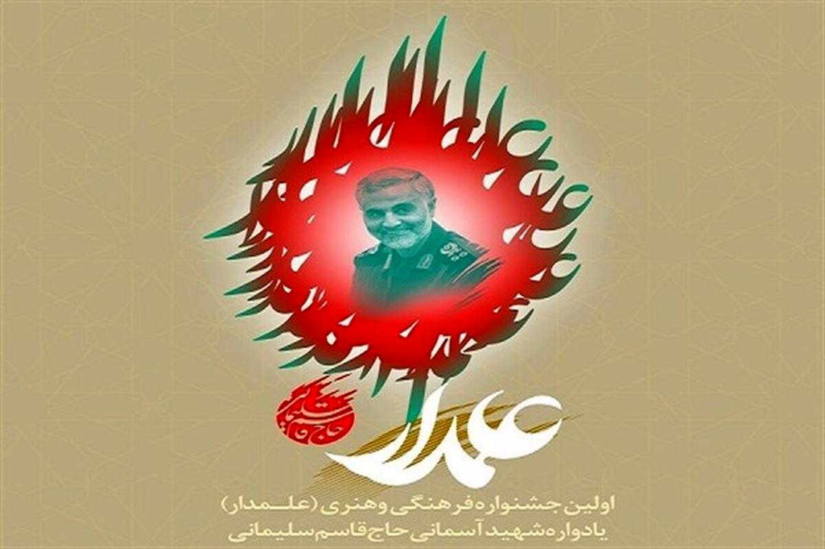 اسامی برگزیدگان اولین جشنواره فرهنگی هنری علمدار اعلام شد