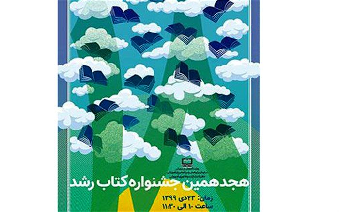 بررسی تخصیص سهمیه اضافه جایزه جشنواره کتاب‌های رشد