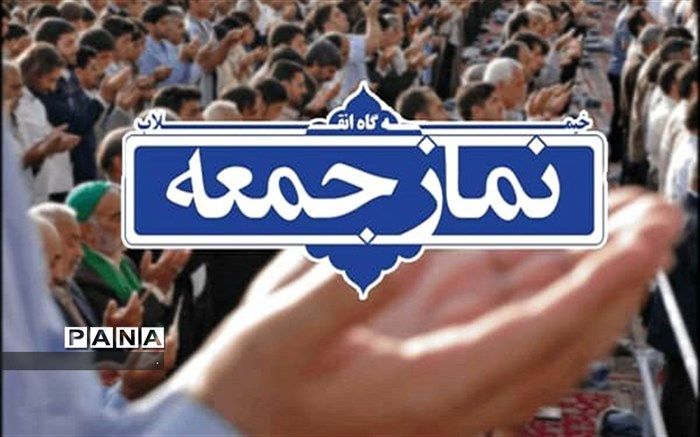 نماز جمعه این هفته در ۱۵ شهر خراسان شمالی برگزار می‌شود