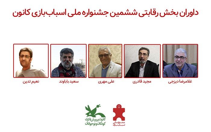 داوران بخش رقابتی ششمین جشنواره ملی اسباب‌بازی کانون معرفی شدند