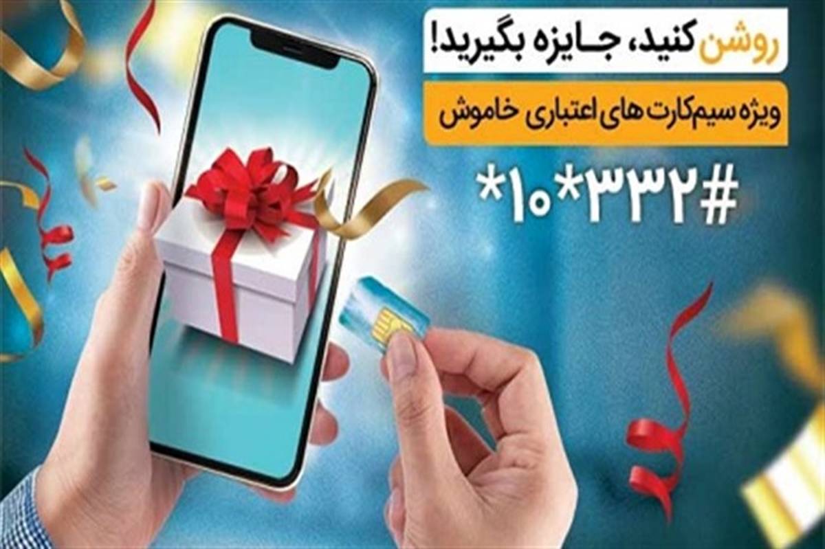 جایزه ویژه همراه اول به فعال‌کنندگان سیم‌کارت‌های اعتباری خاموش