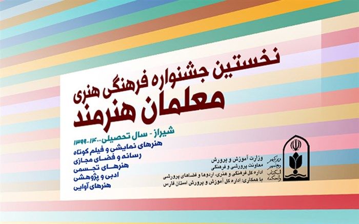 مراسم افتتاحیه جشنواره فرهنگی هنری معلمان هنرمند برگزار می‌شود