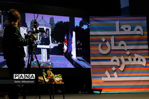آیین افتتاحیه نخستین جشنواره معلمان هنرمند کشور