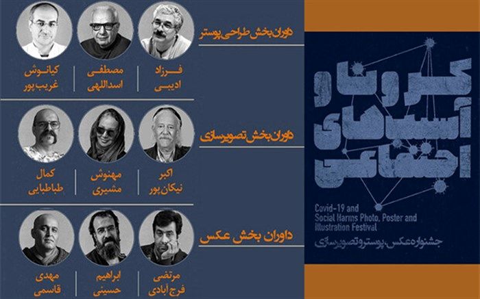 اعلام برگزیدگان تصویرسازی جشنواره «کرونا و آسیب‌های اجتماعی»