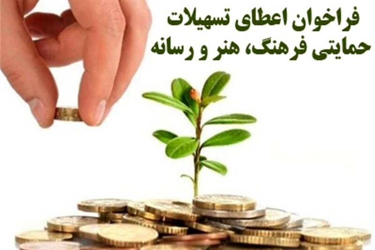 تمدید ثبت‌نام تسهیلات فعالان فرهنگ و هنر در سامانه تحفه