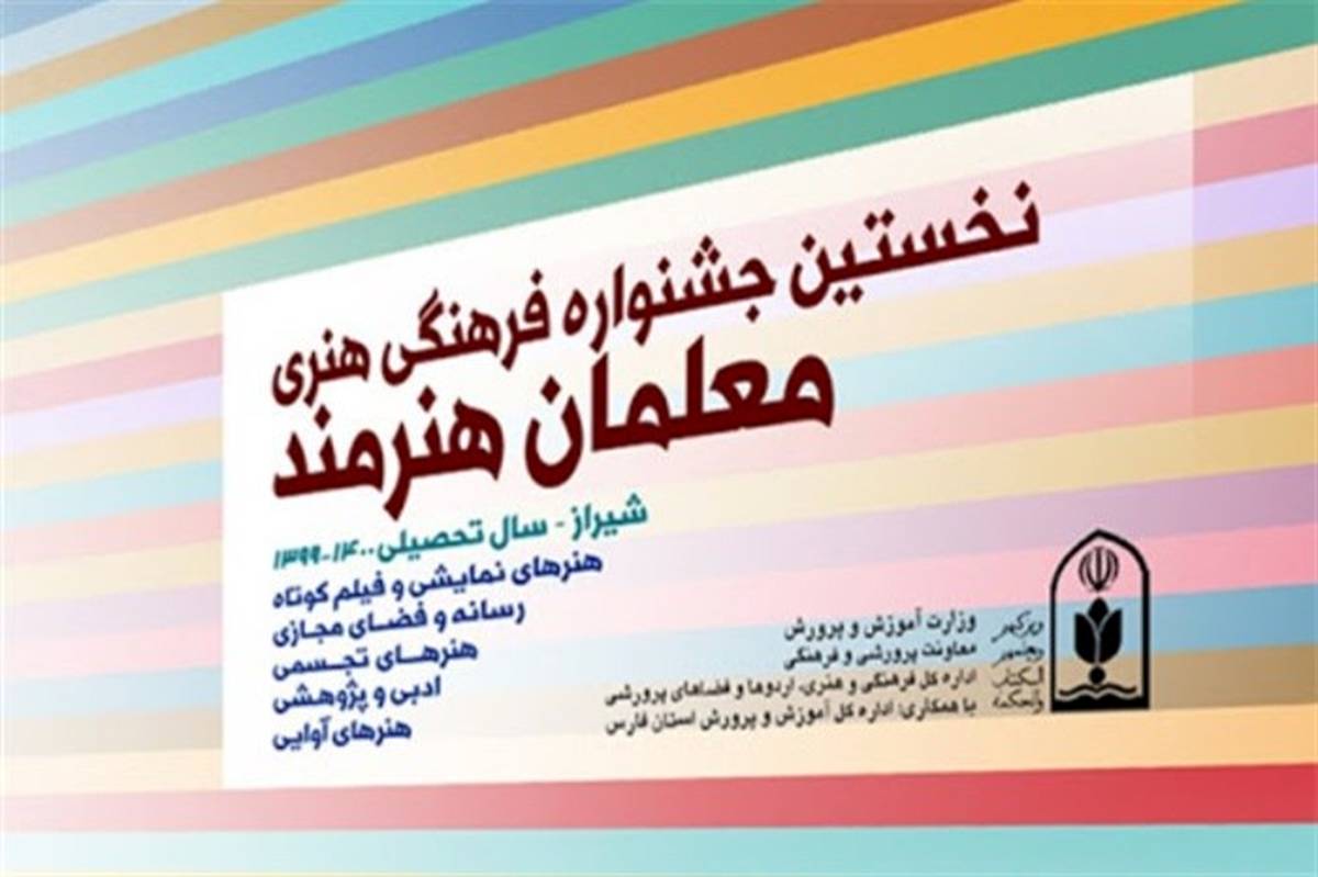 برگزاری نخستین جشنواره فرهنگی، هنری معلمان هنرمند در آموزش و پرورش اسلامشهر