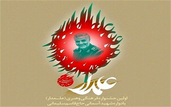 اسامی ۱۰ استان برگزیده در اولین جشنواره فرهنگی و هنری علمدار