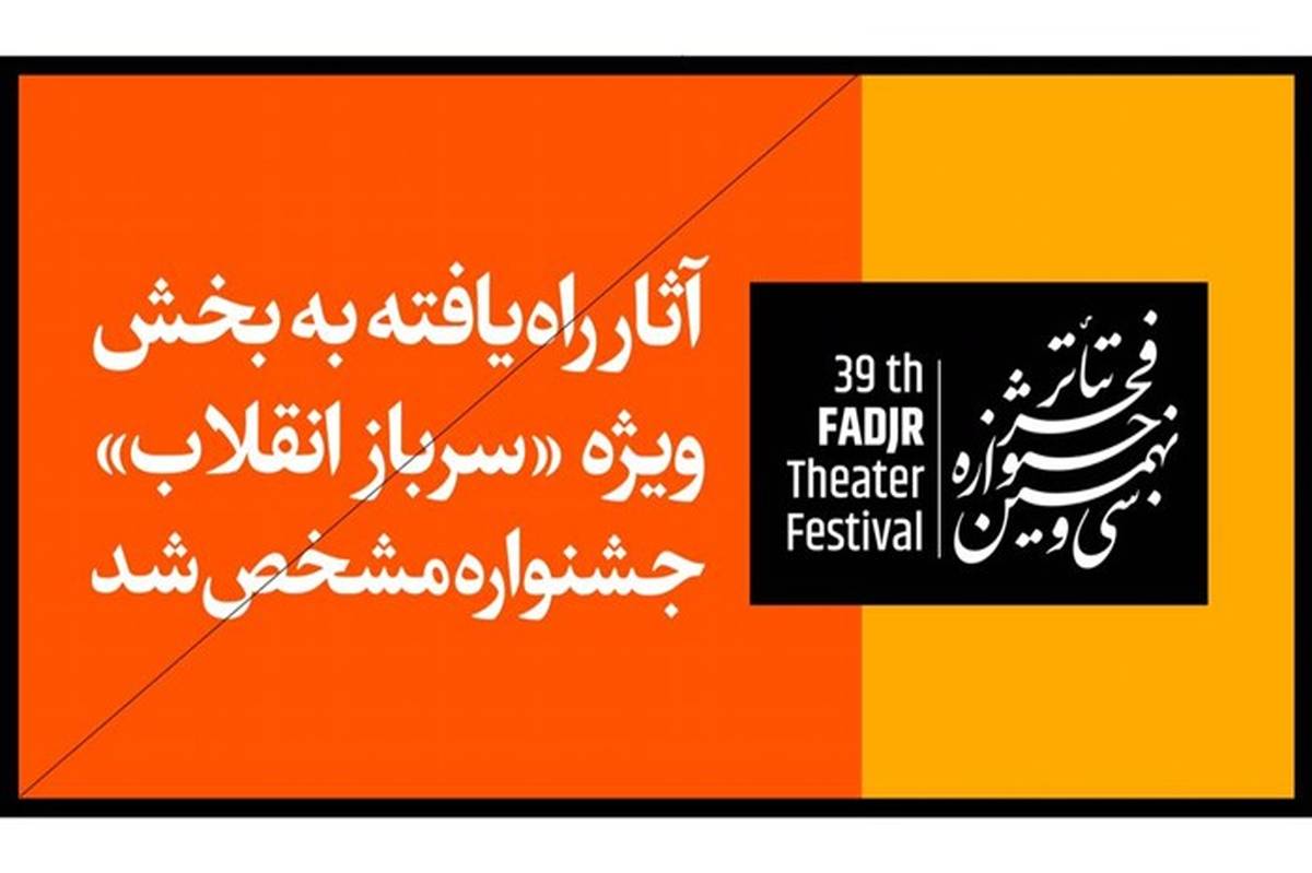 آثار راه‌یافته به بخش «سرباز انقلاب» جشنواره تئاتر فجر مشخص شد
