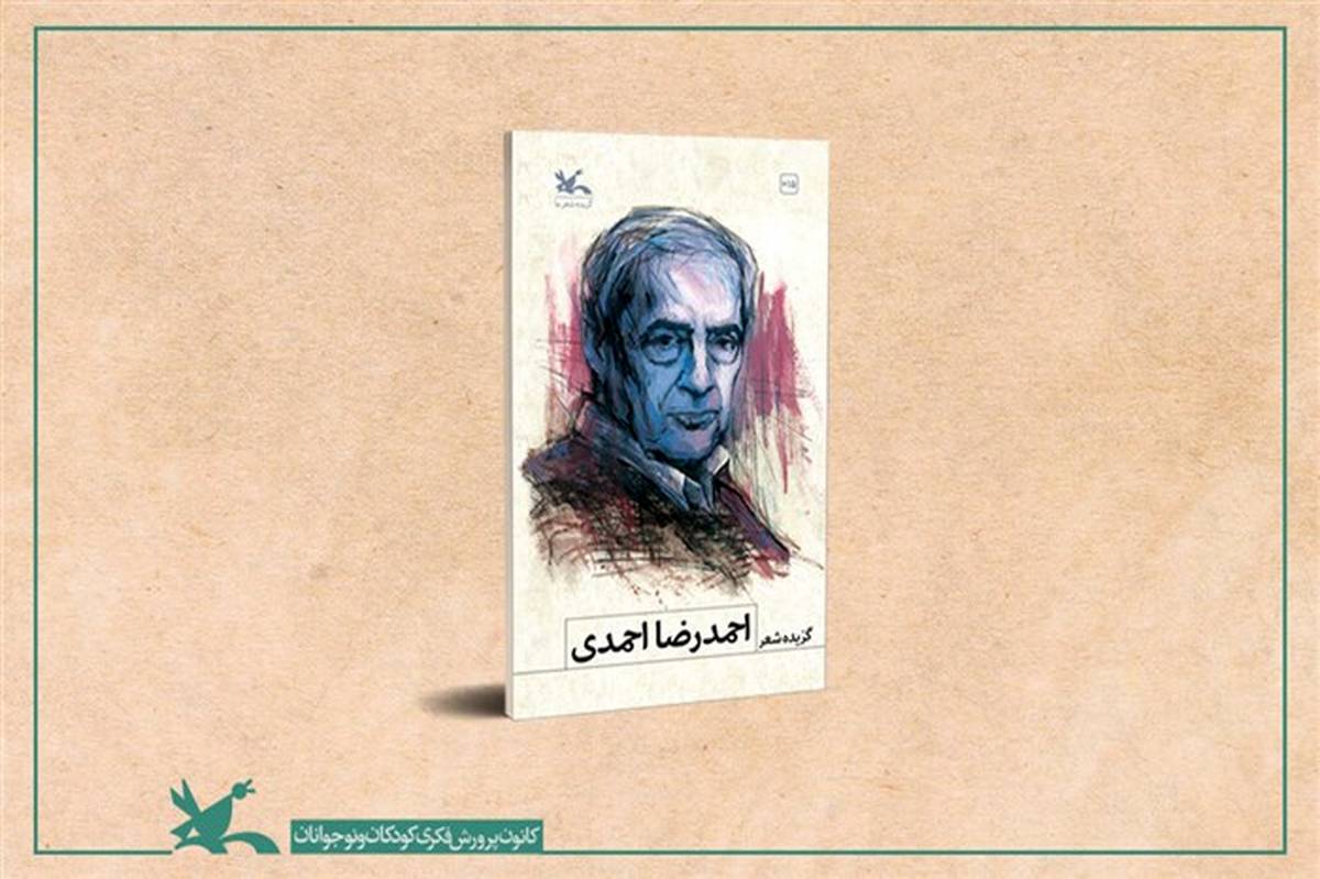 گزیده شعرهای احمدرضا احمدی  منتشر شد