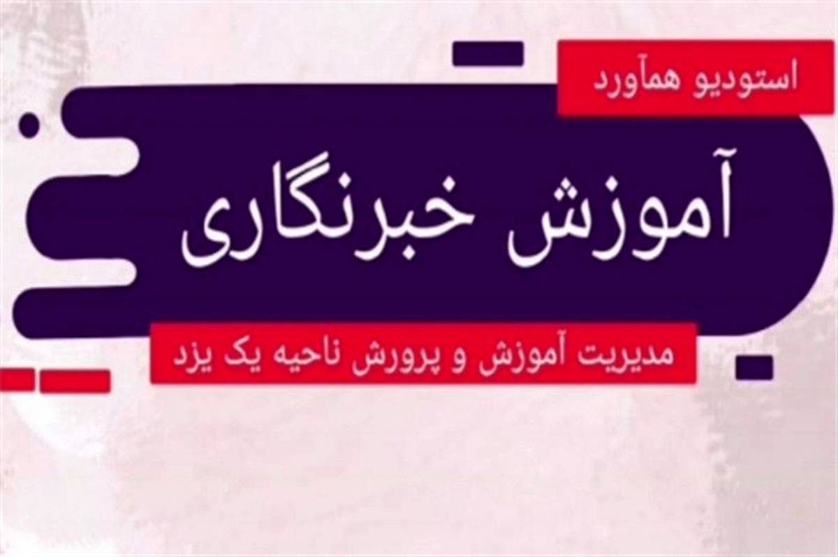 آموزش مقدماتی خبرنگاران دانش آموز ناحیه یک یزد آغاز شد