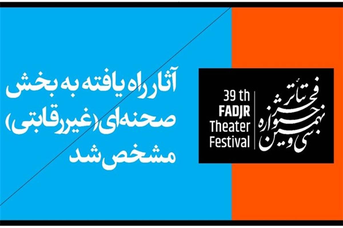 آثار منتخب بخش صحنه‌ای(غیررقابتی)  جشنواره تئاتر فجر مشخص شد