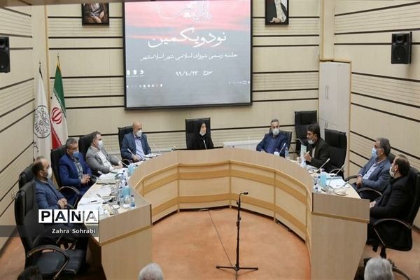 نود و یکمین نشست شورای اسلامی شهر اسلامشهر