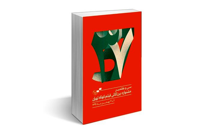 کتاب سی‌و‌هفتمین جشنواره فیلم کوتاه تهران منتشر شد
