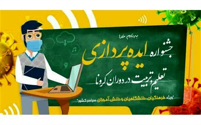 جشنواره ایده پردازی تعلیم و تربیت در دوران کرونا به  اعتلای آموزش و پرورش مجازی کمک می کند