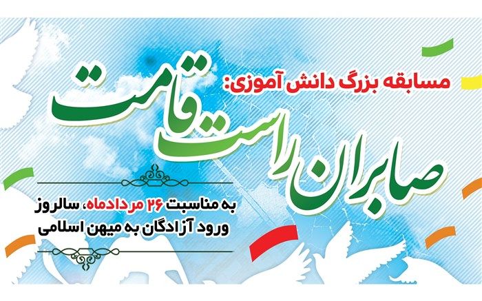 مسابقه دانش آموزی " صابران راست قامت " در استان سمنان برگزار می شود