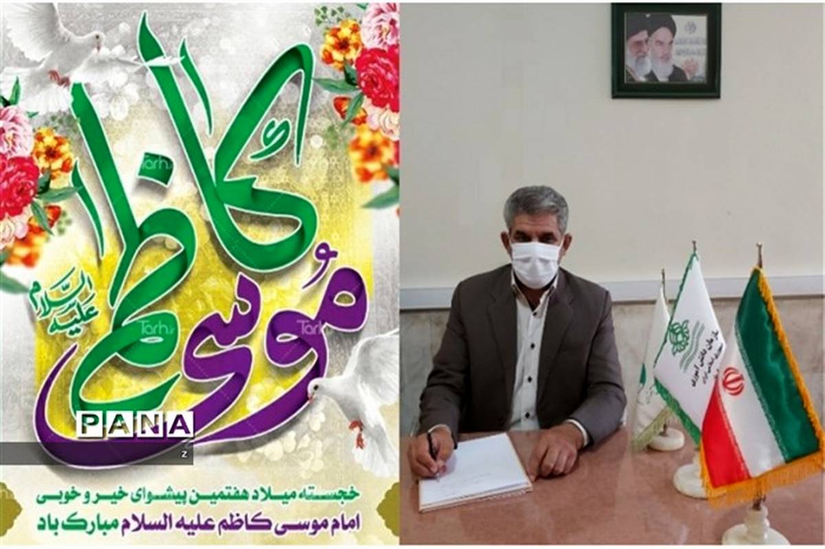 پیام تبریک رئیس سازمان دانش آموزی استان کرمان به مناسبت ولادت امام موسی کاظم