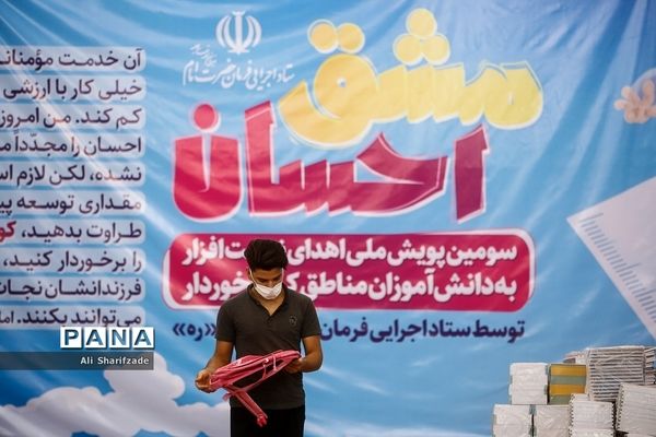 سومین پویش ملی اهدای نوشت افزار به دانش آموزان مناطق کم برخوردار