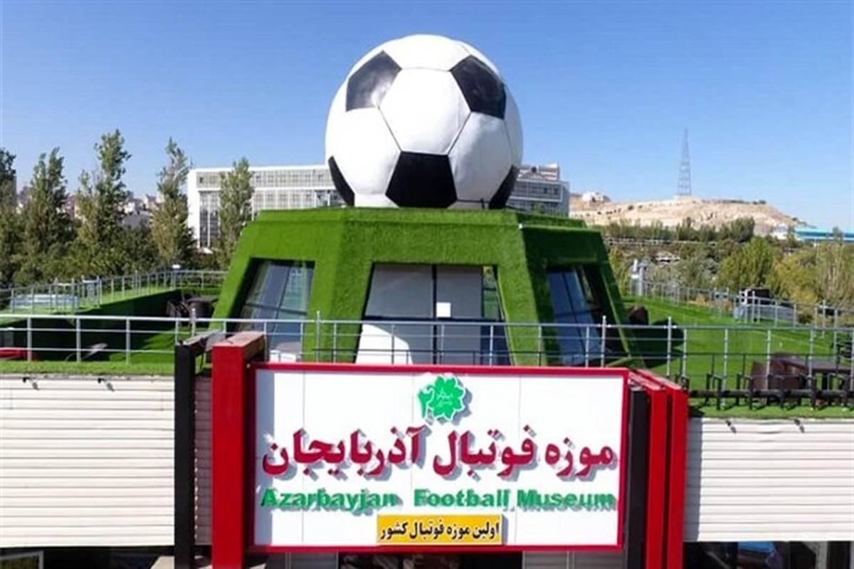 صدور پروانه فعالیت رسمی نخستین موزه فوتبال کشور در تبریز
