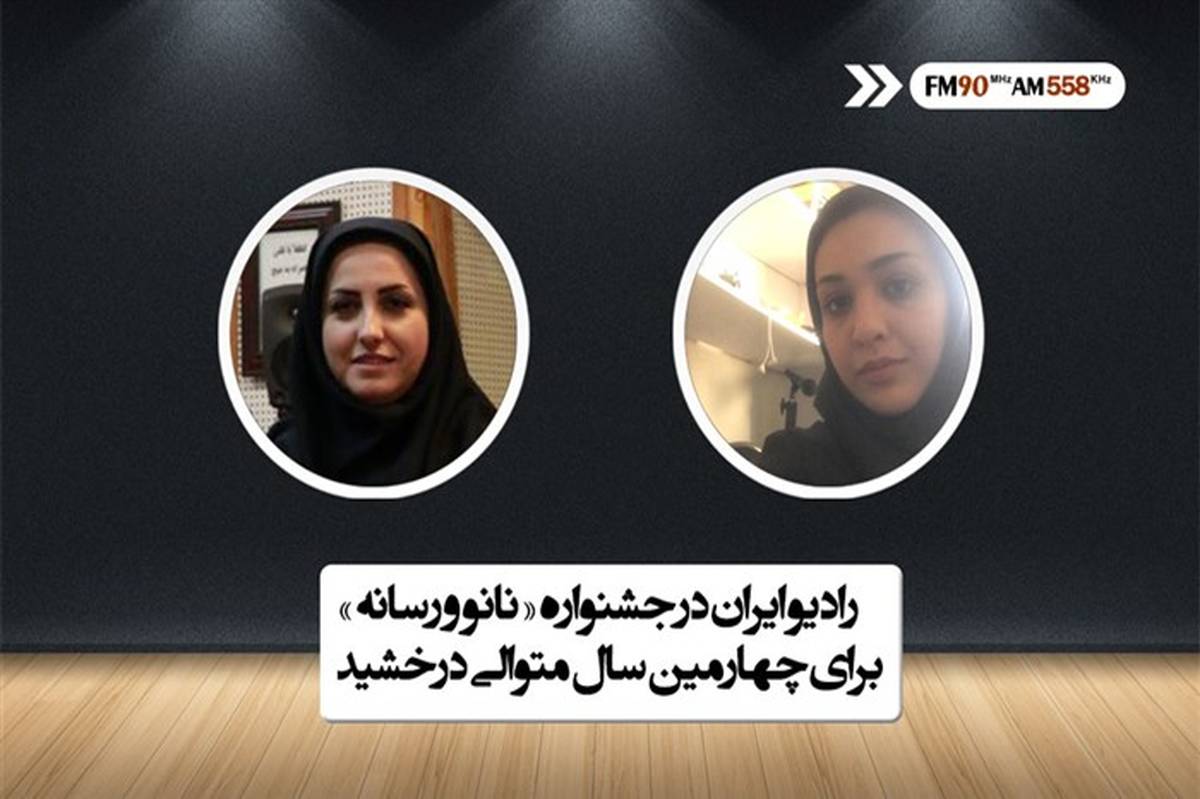 رادیو ایران در جشنواره «نانو و رسانه» برای چهارمین سال متوالی درخشید